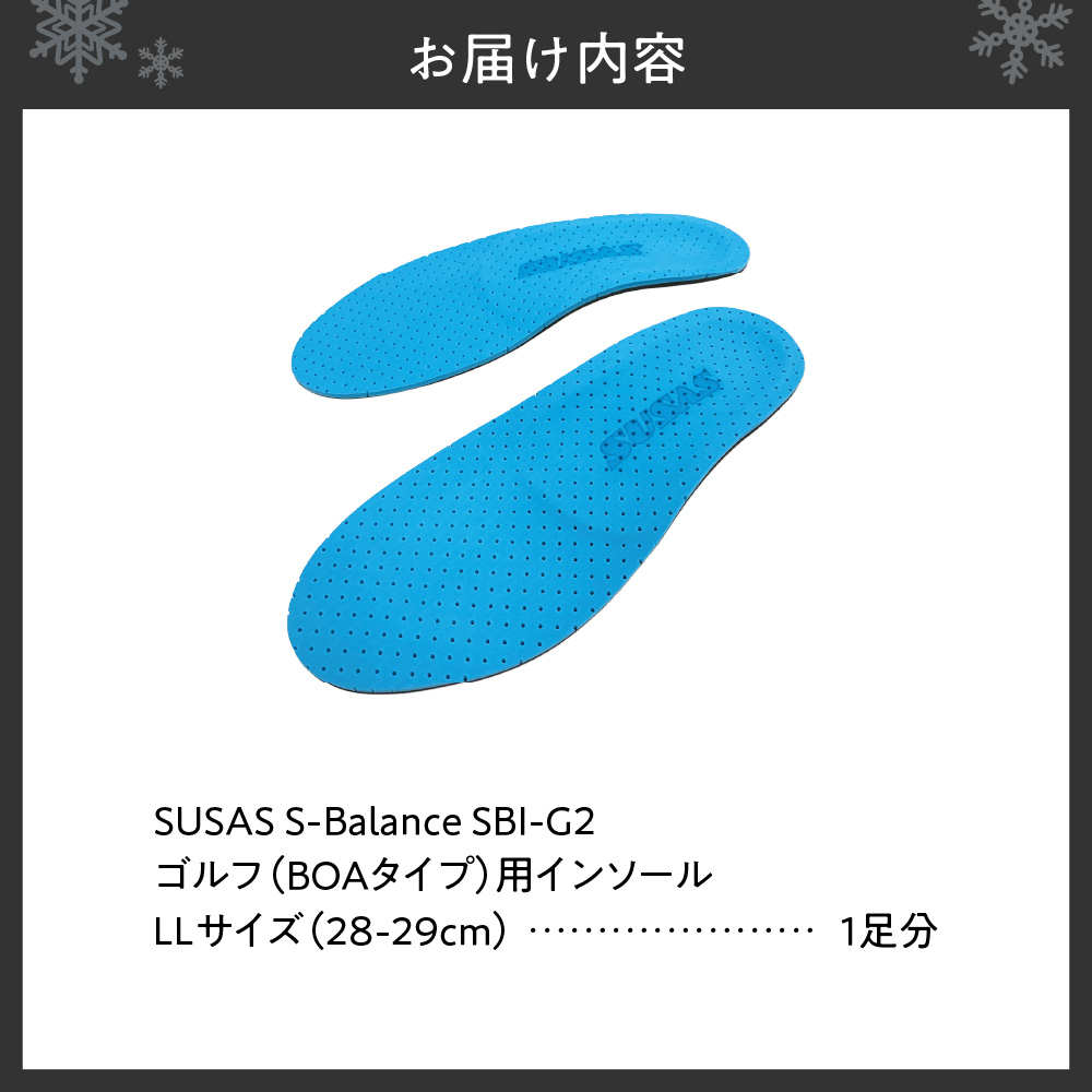 SUSAS S-Balance SBI-G2 ゴルフ用（BOAタイプ用）インソール M（28-29）