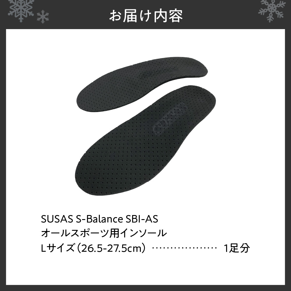 SUSAS S-Balance SBI-AS オールスポーツ用 インソール  L（26.5-27.5）