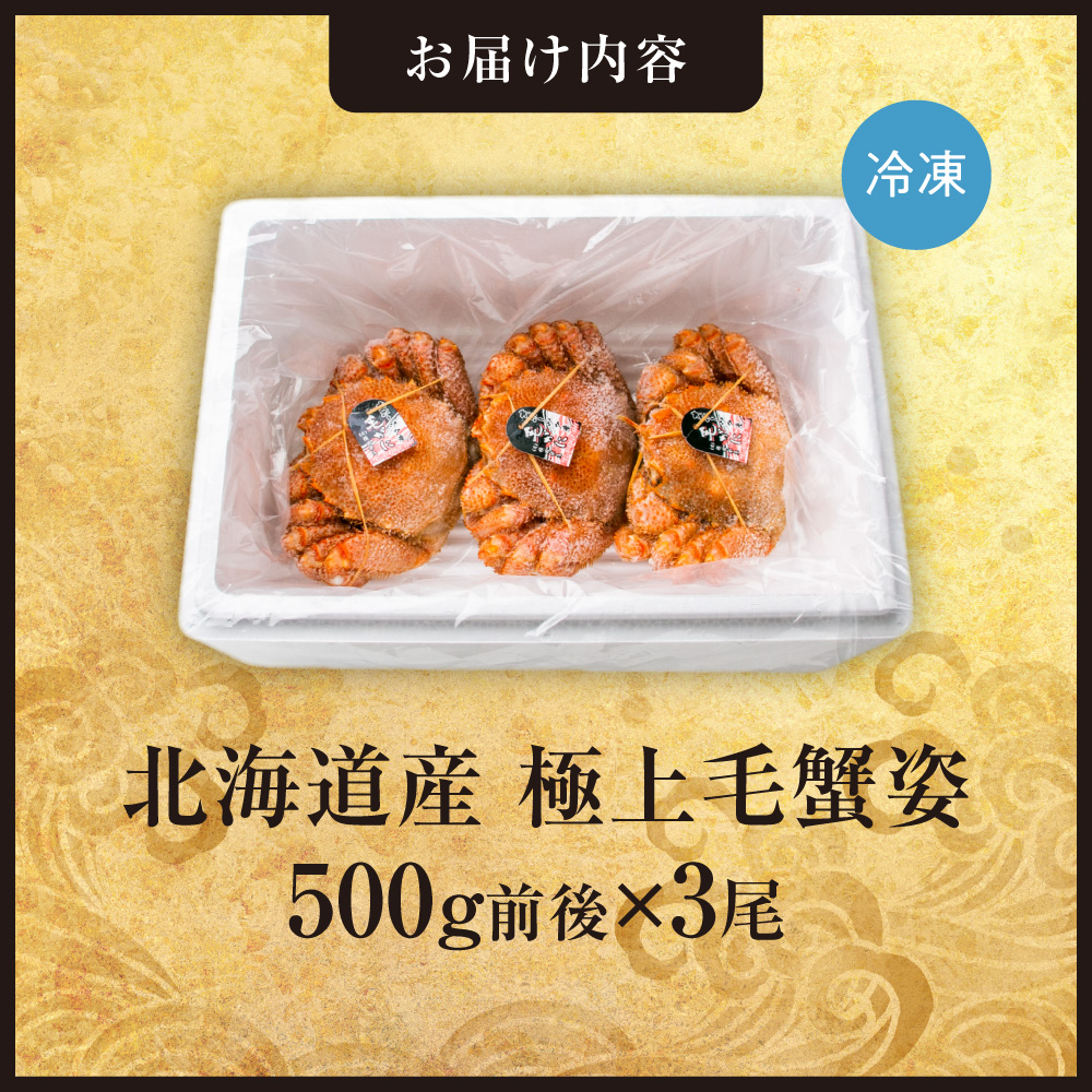 極上毛蟹姿　500g前後×3尾セット