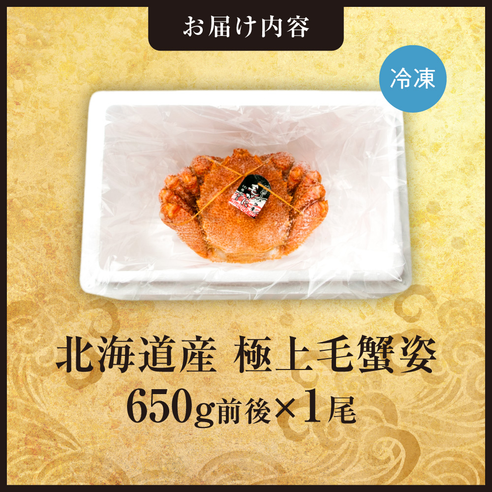 極上毛蟹姿　650g前後×1尾