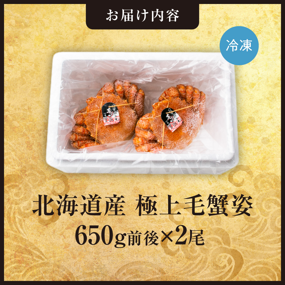 極上毛蟹姿　650g前後×2尾セット