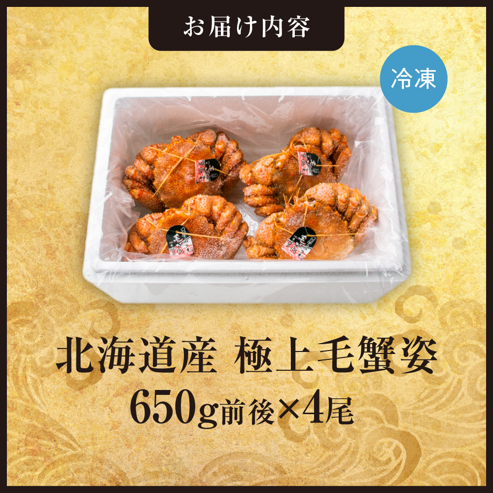 極上毛蟹姿　650g前後×4尾セット