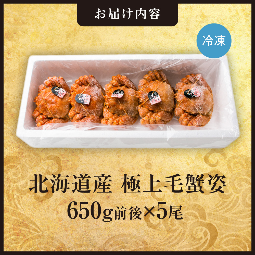 極上毛蟹姿　650g前後×5尾セット