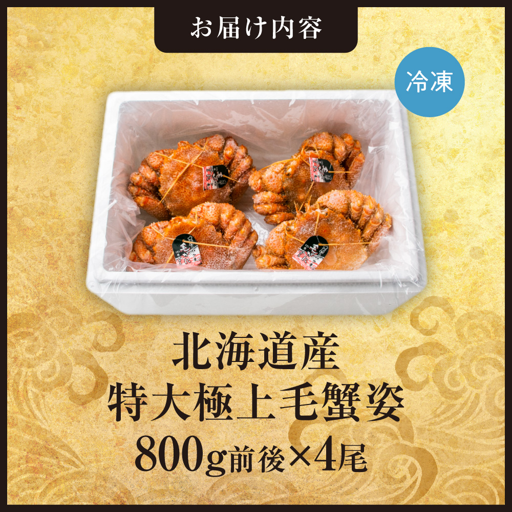 特大極上毛蟹姿　800g前後×4尾セット