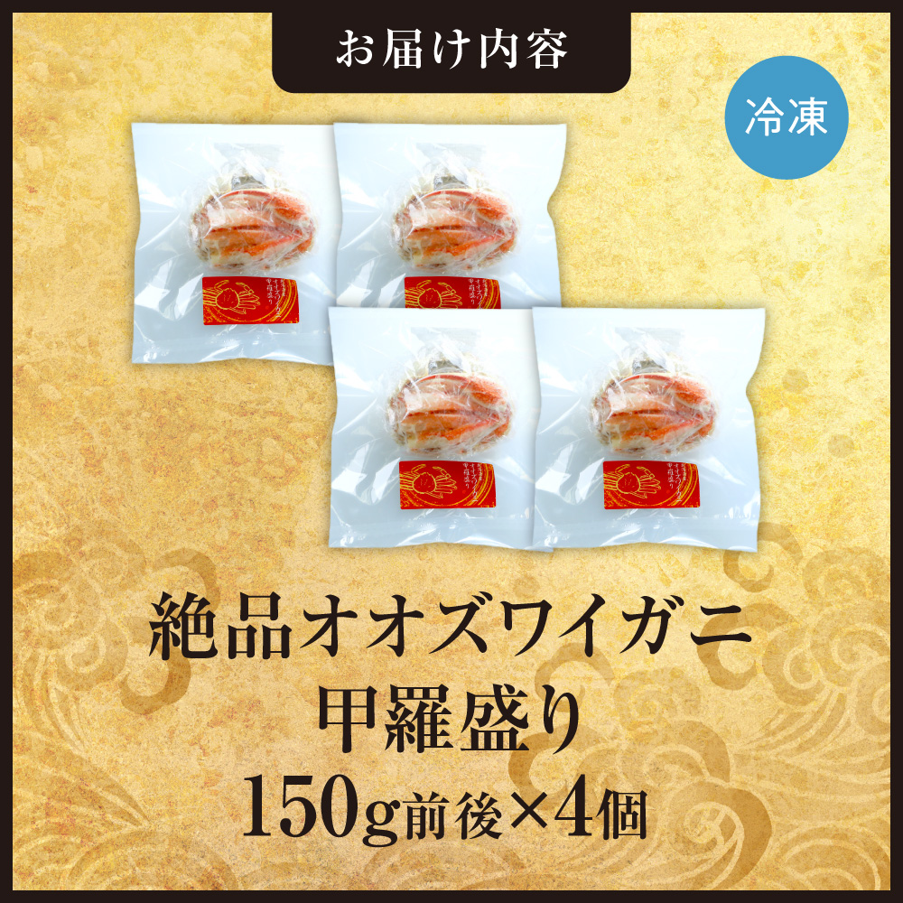 完全手作り！絶品オオズワイ甲羅盛り　150g前後×4個