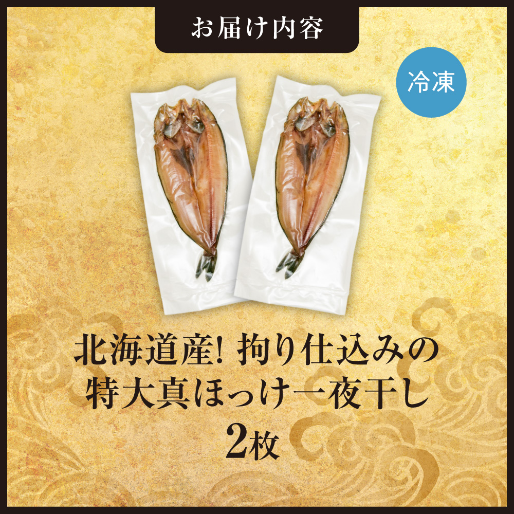北海道産！拘り仕込みの特大真ほっけ一夜干し　2枚セット