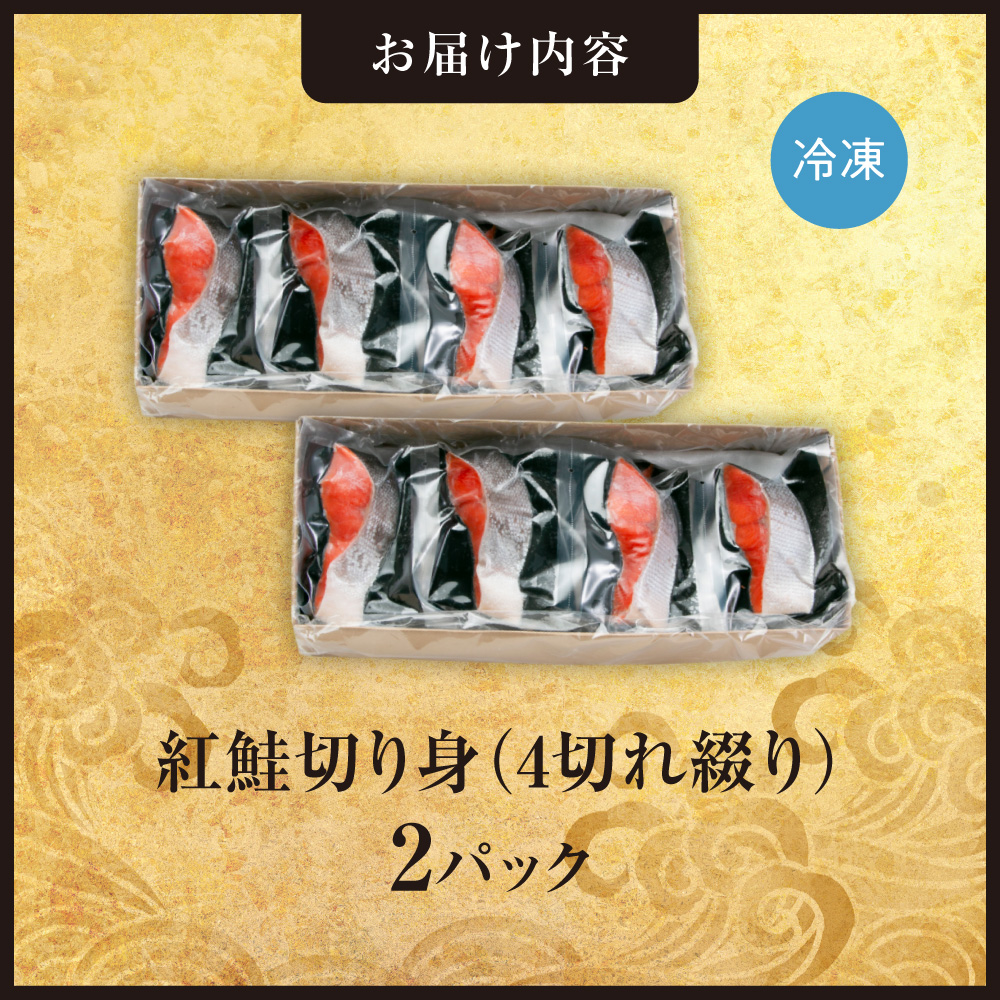 紅鮭切り身1切れ真空　4切れ綴り　2パック