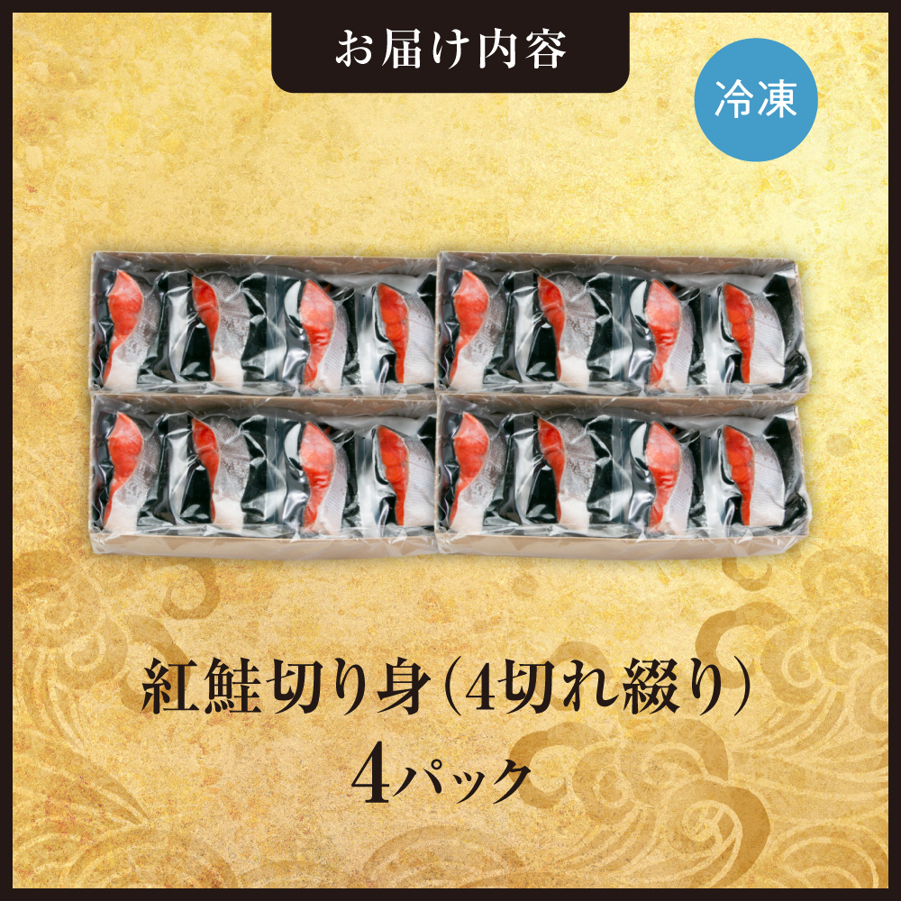 紅鮭切り身1切れ真空　4切れ綴り　4パック