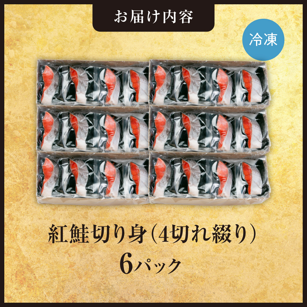 紅鮭切り身1切れ真空　4切れ綴り　6パック