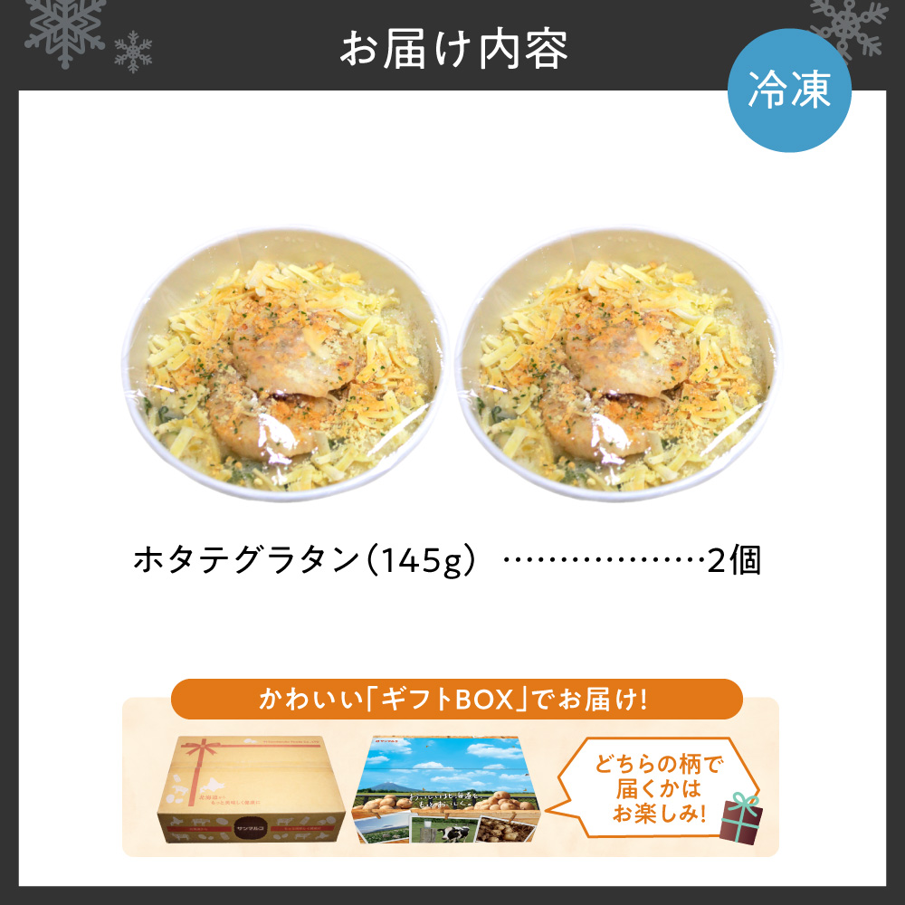 ホタテグラタン 2個セット | ほたて マカロニグラタン 惣菜 北海道 札幌市