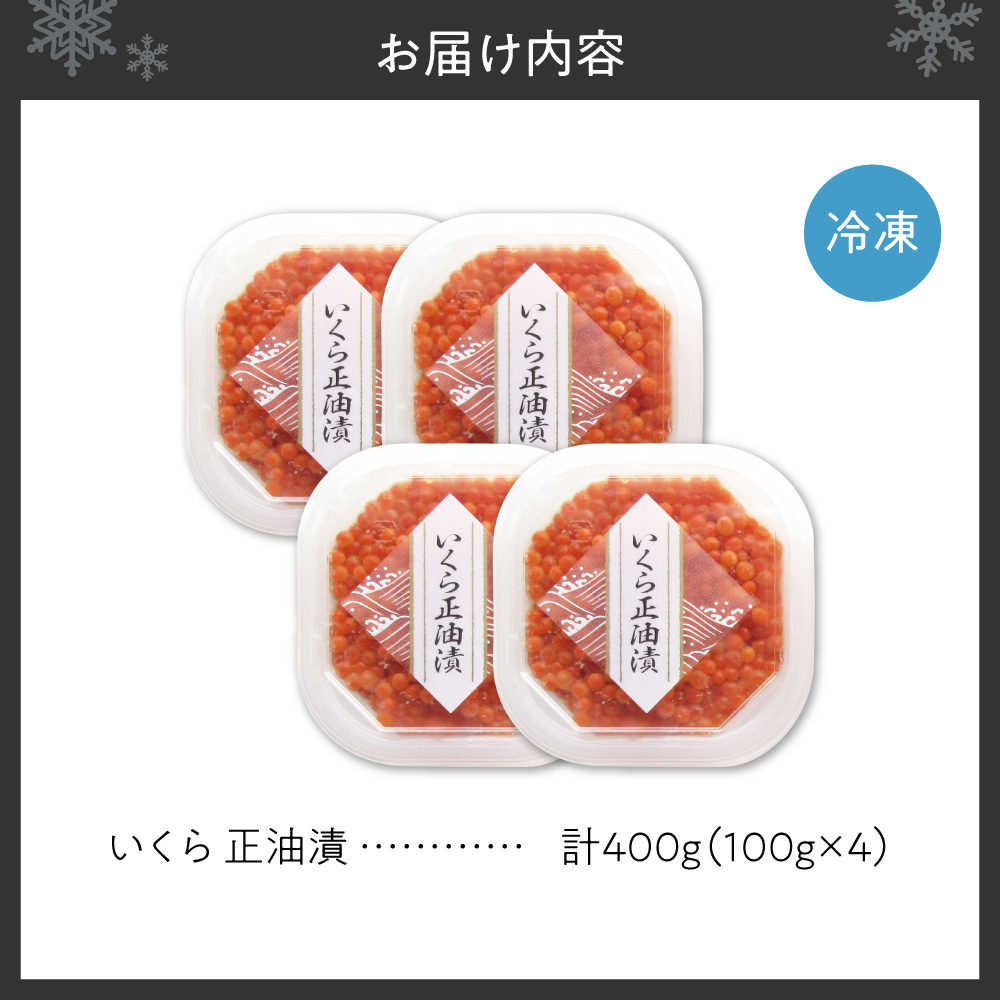 いくら正油漬　100g×4｜イクラ 魚卵 醤油漬け 北海道 札幌市