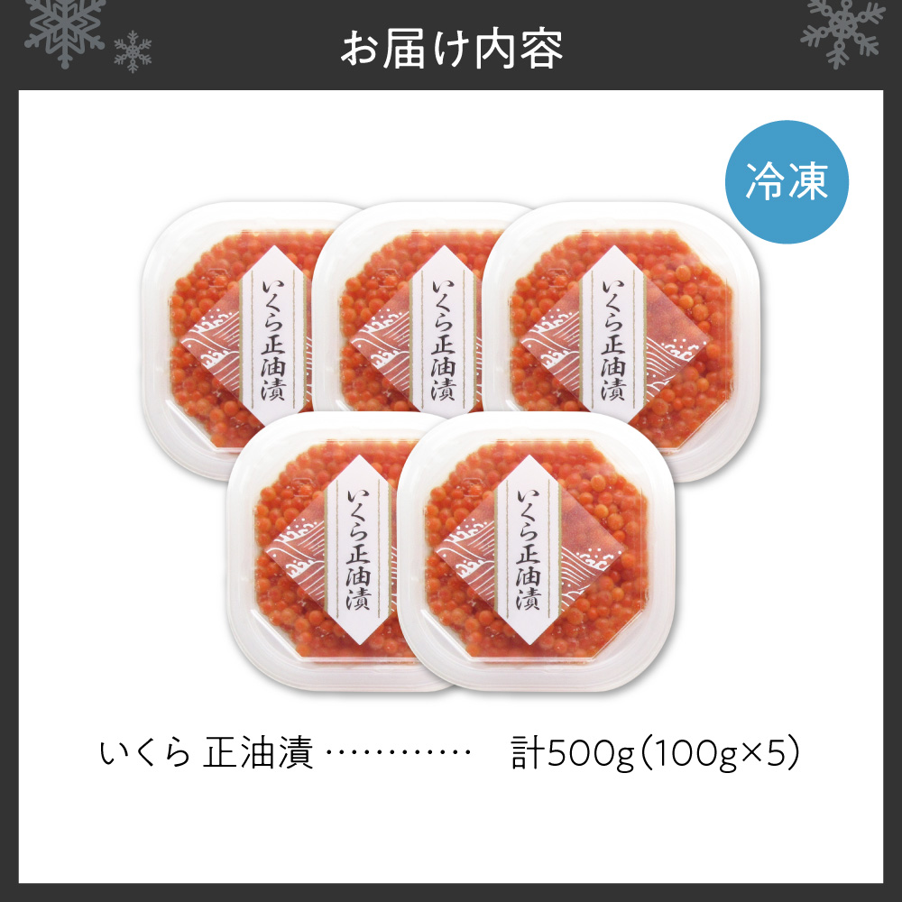 いくら正油漬　100g×5｜イクラ 魚卵 醤油漬け 北海道 札幌市