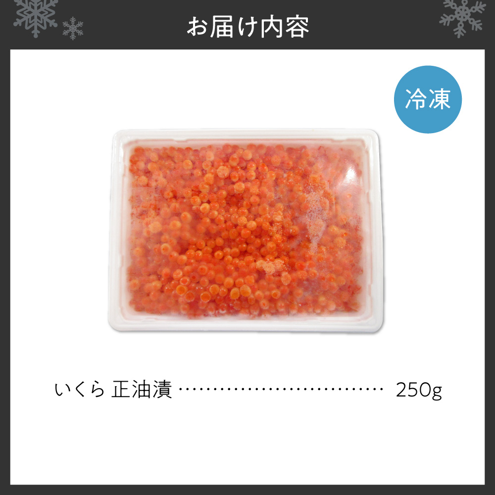 いくら正油漬　250g｜イクラ 魚卵 醤油漬け 北海道 札幌市