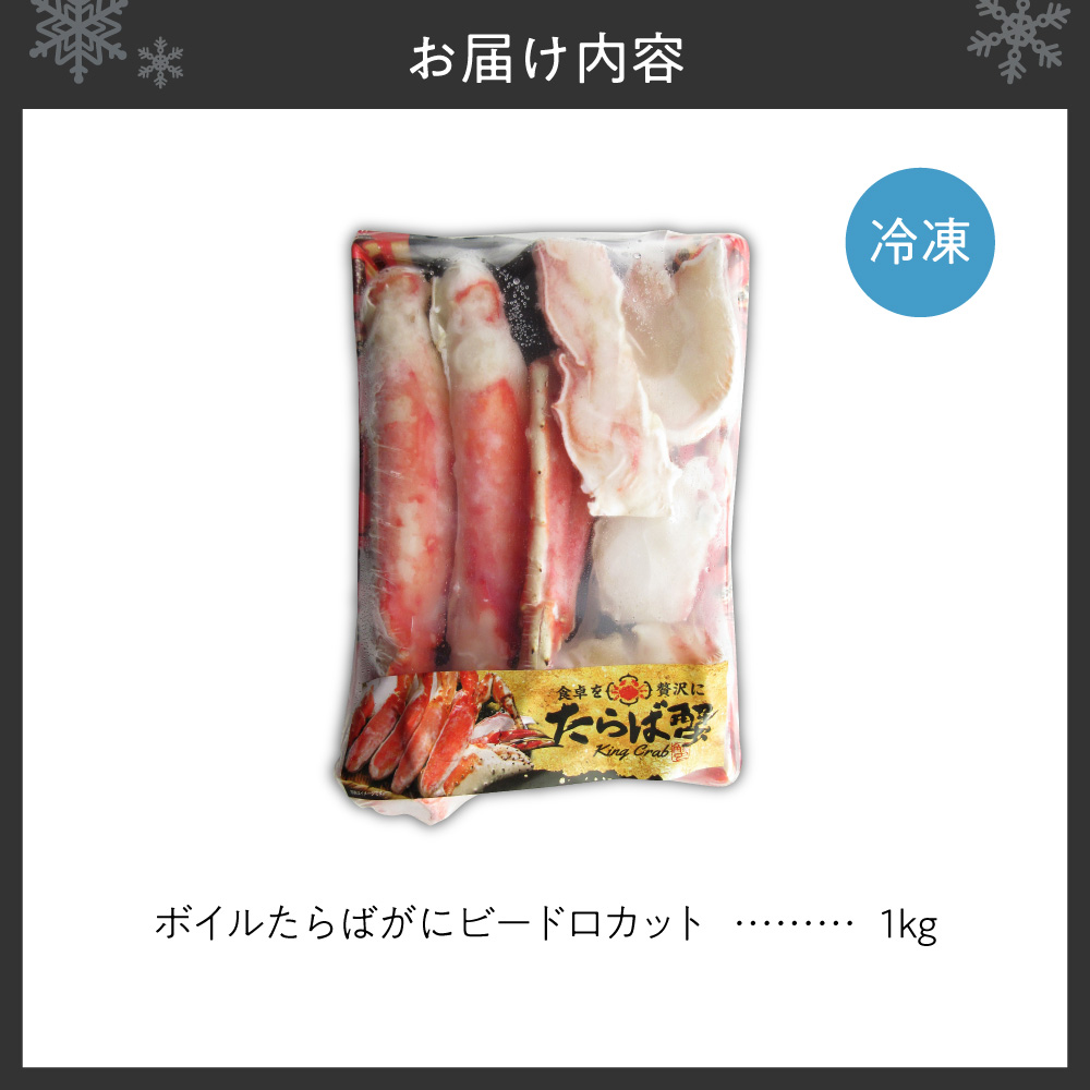 ボイルたらばがにビードロカット　1kg｜タラバガニ かに ボイルタラバ 北海道 札幌市