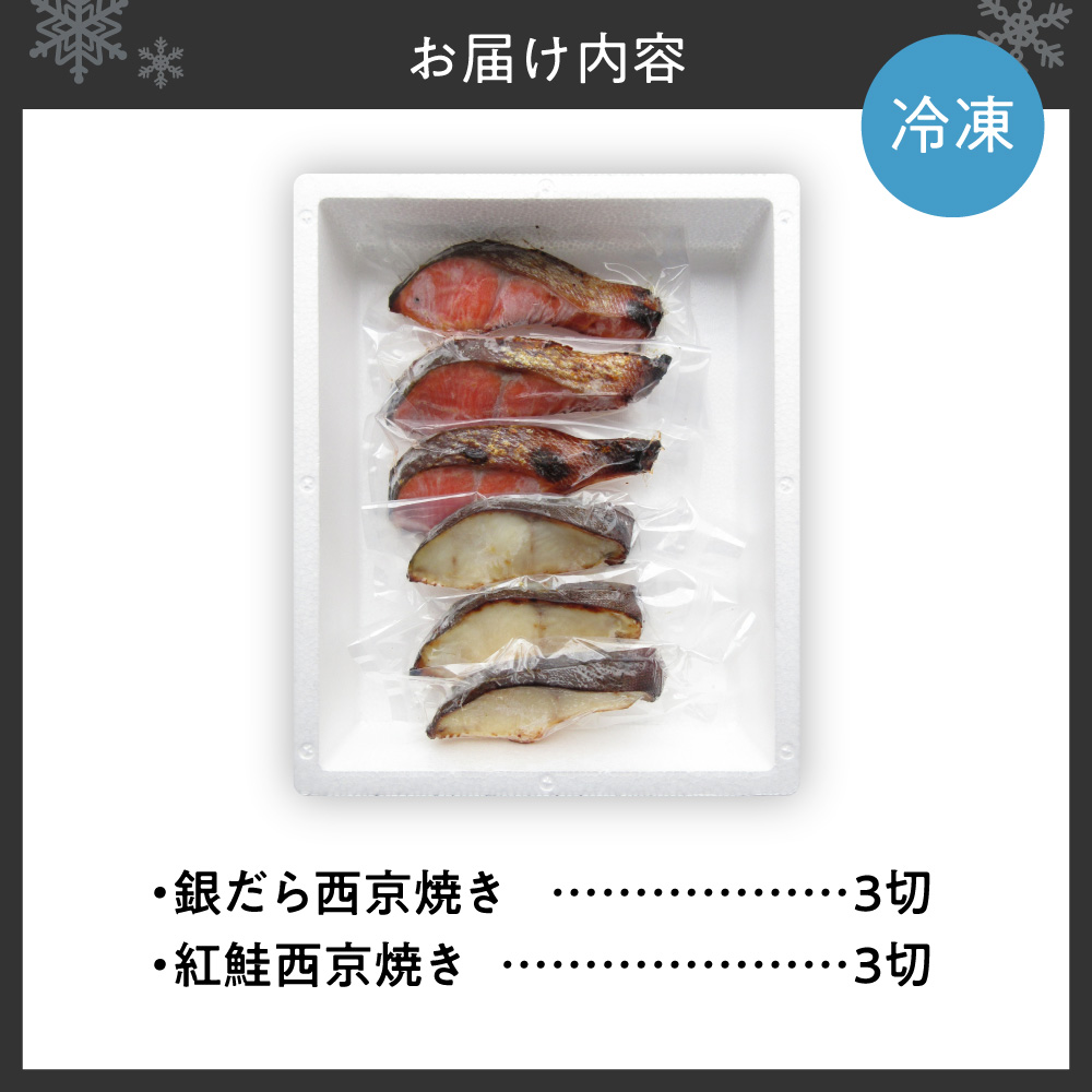 銀だら＆紅鮭　西京焼き　各3切｜タラ シャケ 味噌漬け 個包装 北海道 札幌市
