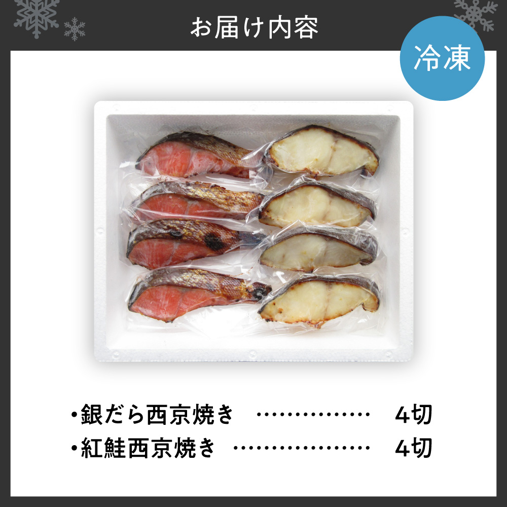 銀だら＆紅鮭　西京焼き　各4切｜タラ シャケ 味噌漬け 個包装 北海道 札幌市