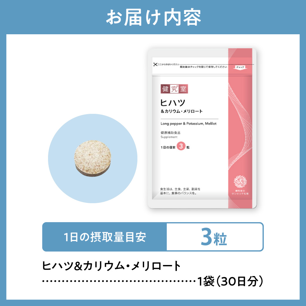 ヒハツ&カリウム・メリロート｜サプリ サプリメント 栄養 北海道 札幌市