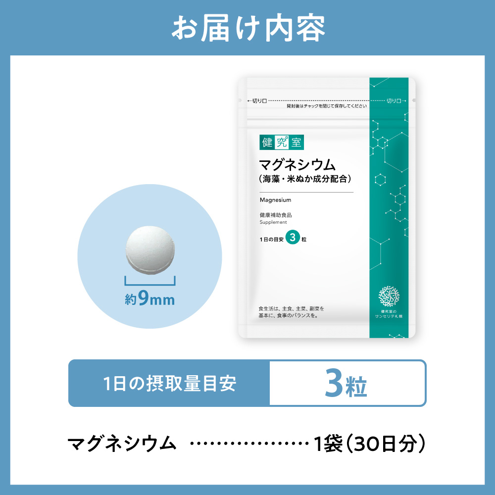 マグネシウム（海藻・米ぬか成分配合） | サプリメント 健康 北海道 札幌市