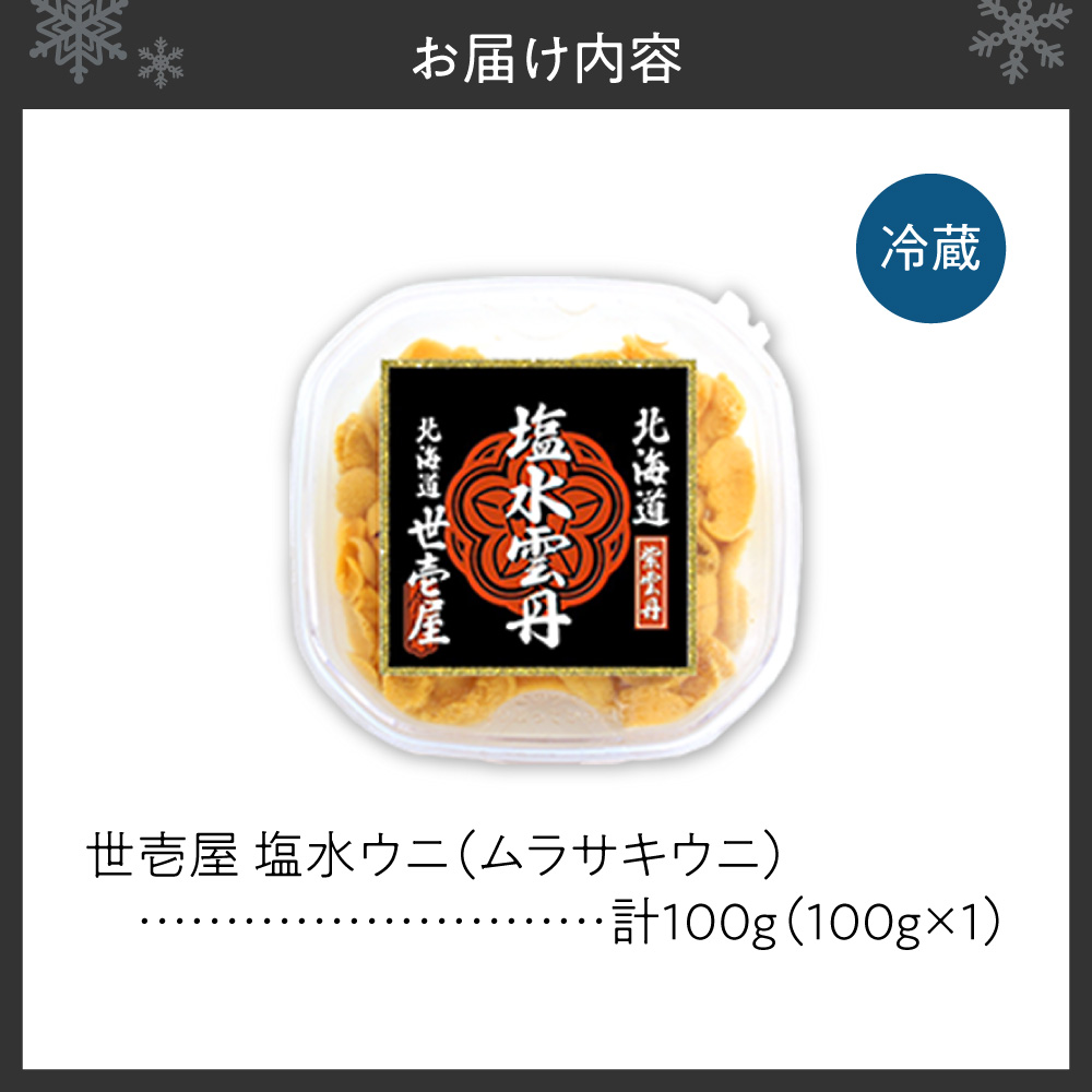 【先行予約】 北海道産　世壱屋塩水ウニ(ムラサキウニ)100g ｜うに 海鮮 魚介 無添加 北海道 札幌市