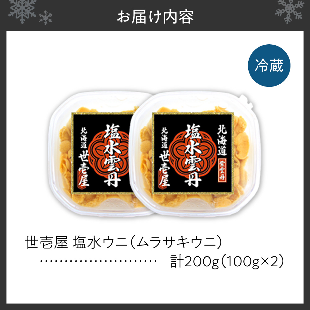 【先行予約】北海道産　世壱屋塩水ウニ(ムラサキウニ)200g ｜うに 海鮮 魚介 無添加 北海道 札幌市