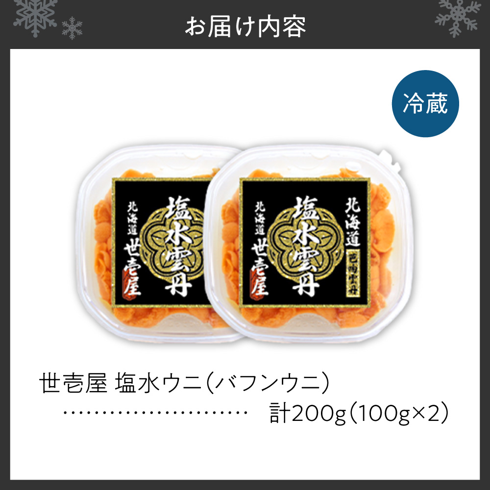 【先行予約】北海道産　世壱屋塩水ウニ(バフンウニ)200g ｜うに 海鮮 魚介 無添加 北海道札幌市