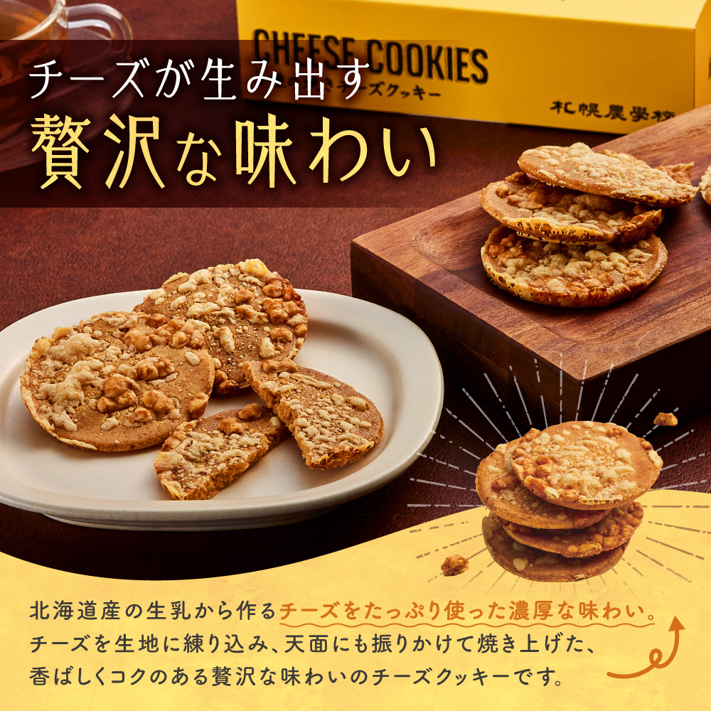 3種の焼きチーズクッキー　8枚｜札幌農学校 スイーツ お菓子 北海道 札幌市