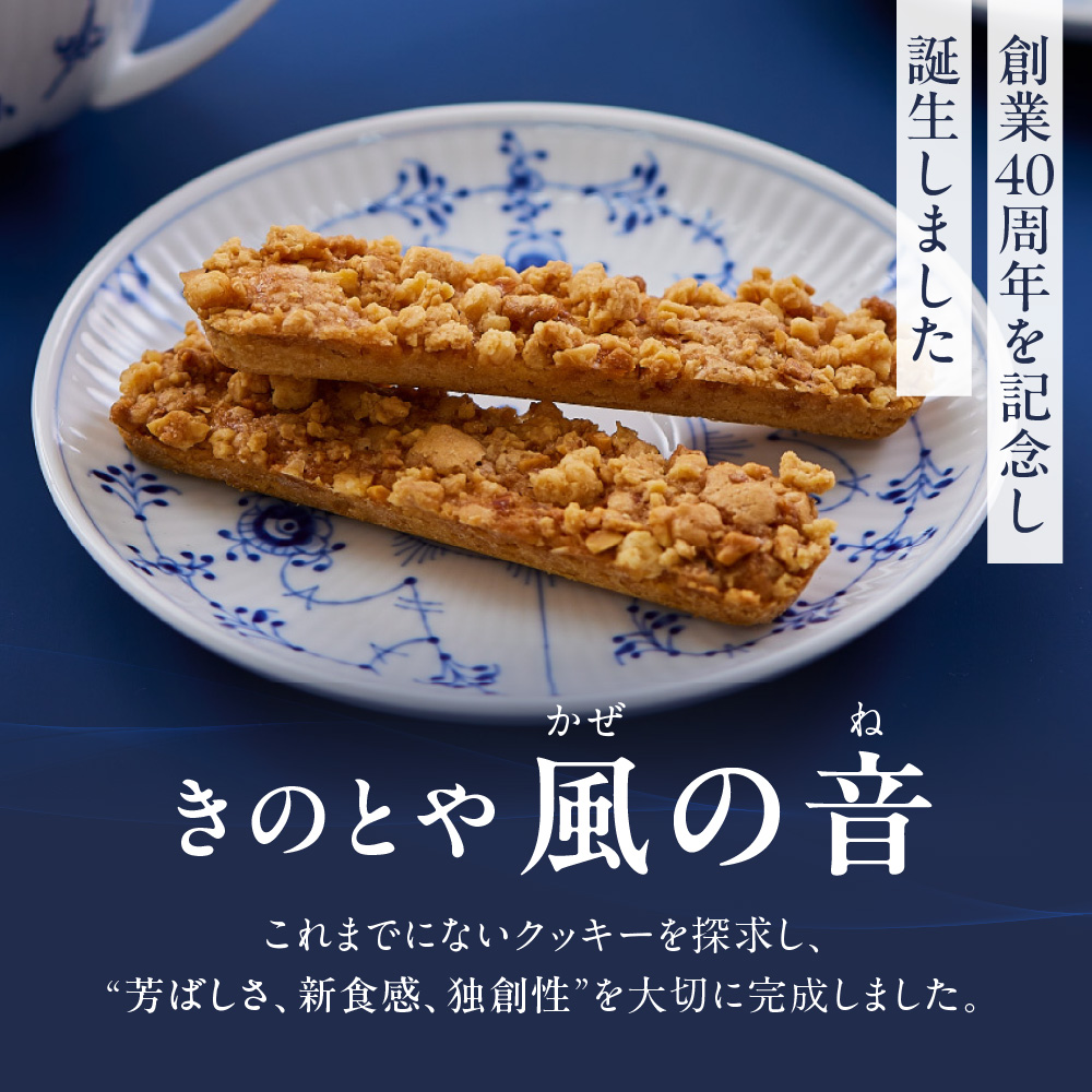 風の音　16本｜きのとや KINOTOYA スイーツ お菓子 北海道 札幌市