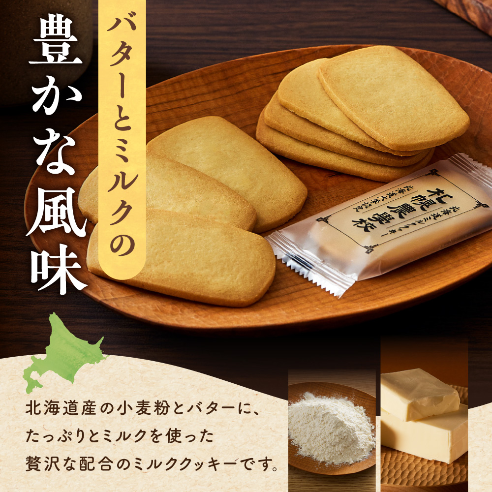 北海道ミルククッキー　48枚｜札幌農学校 スイーツ お菓子 北海道 札幌市