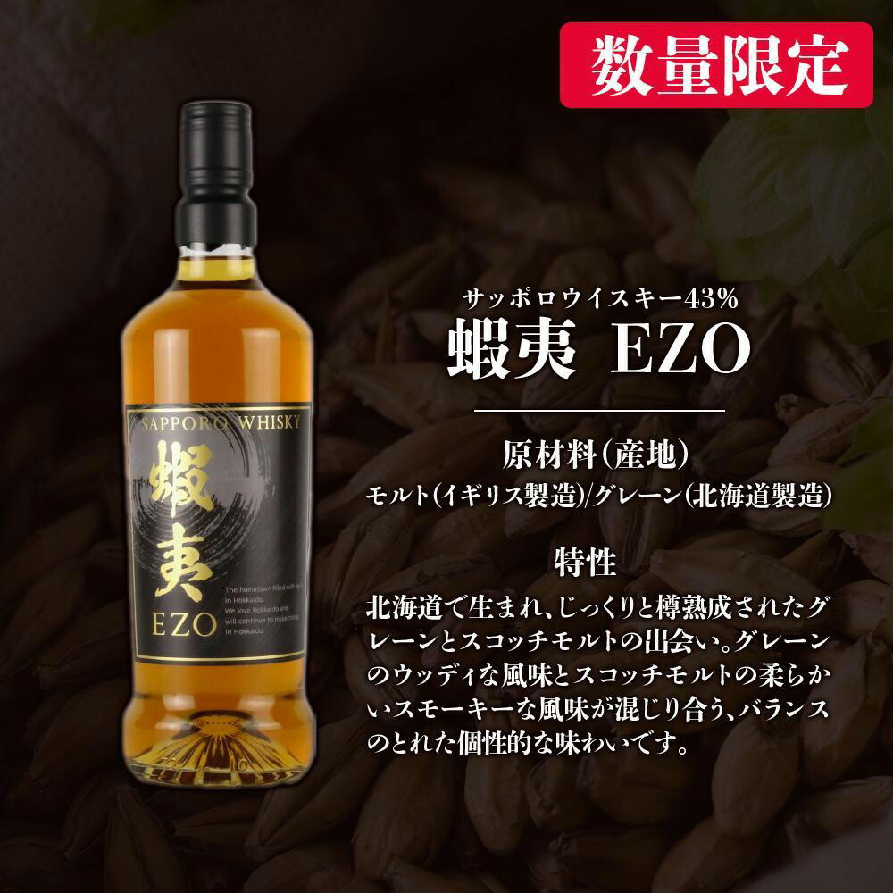 ウイスキー 飲み比べ セット 数量限定 ギフト お酒 2種 各720ml サッポロウイスキー  蝦夷 EZO 【札幌酒精】