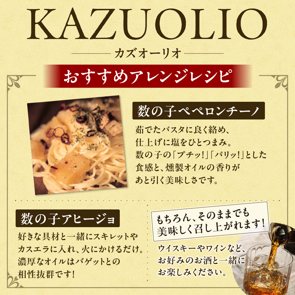 数の子燻製オイル漬「KAZUOLIO」