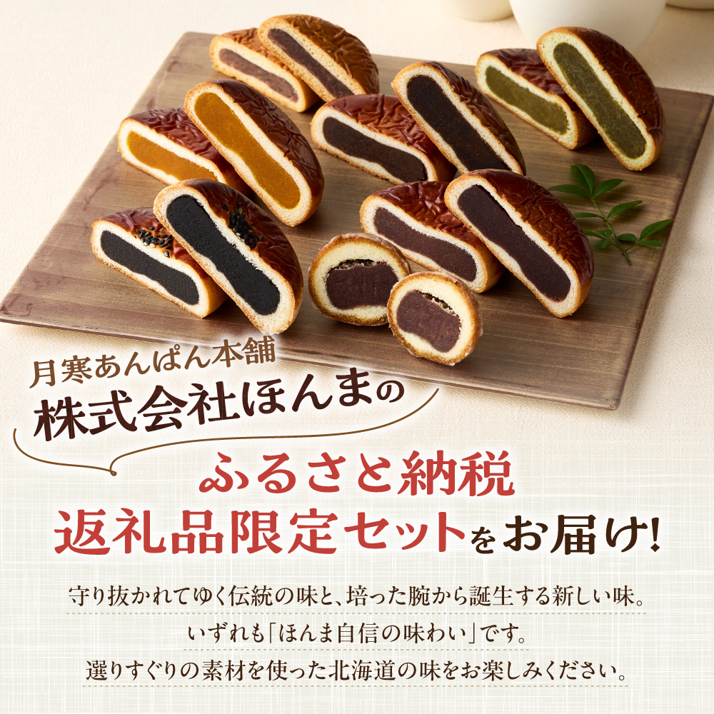 月寒あんぱん　ふるさと納税返礼品限定セット(B)
