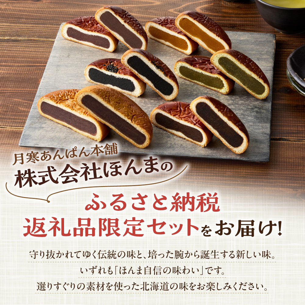 月寒あんぱん　ふるさと納税返礼品限定セット(C)