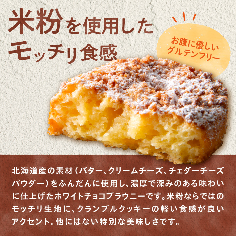 「みれい菓」の北海道乾酪ブラウニー