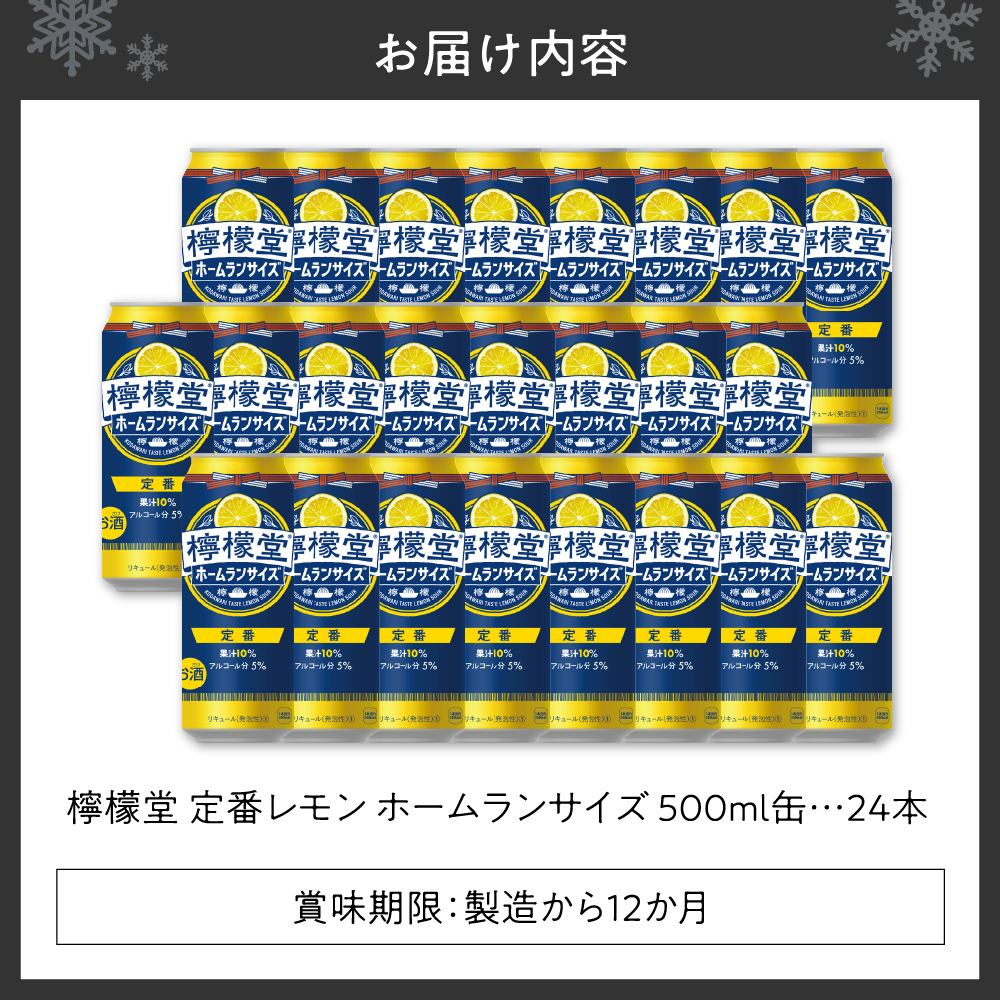 檸檬堂 定番レモン ホームランサイズ 500ml缶×24本: 札幌市ANAのふるさと納税