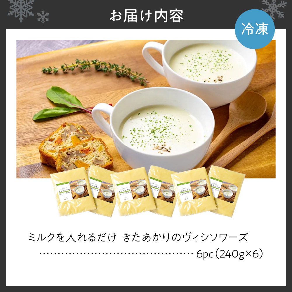 ミルクを入れるだけきたあかりのヴィシソワーズ