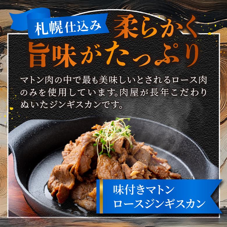 札幌仕込み「味付きマトンロースジンギスカン」500g×2袋