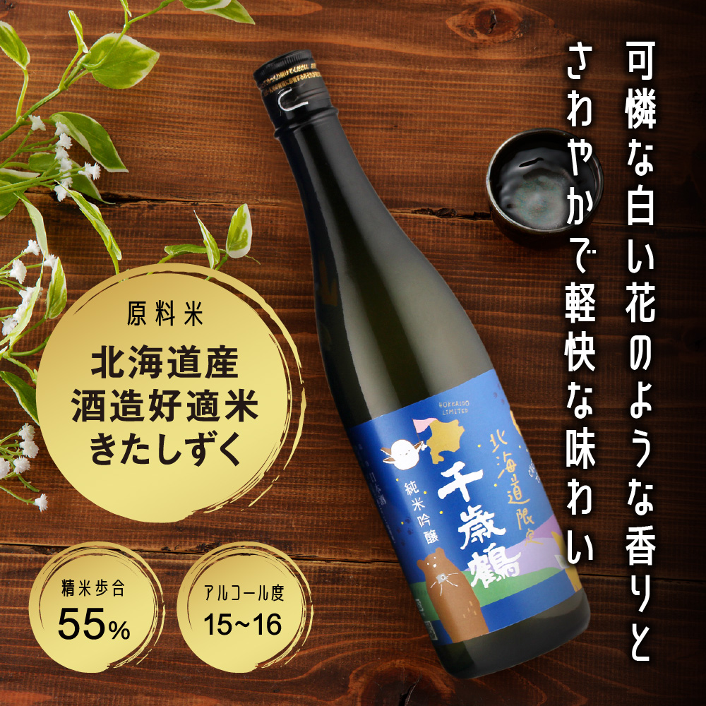 千歳鶴　北海道限定純米吟醸