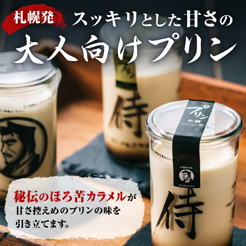 今までにない驚き！侍のプリン6本セット（160ｇ×６）特製ギフトボックス