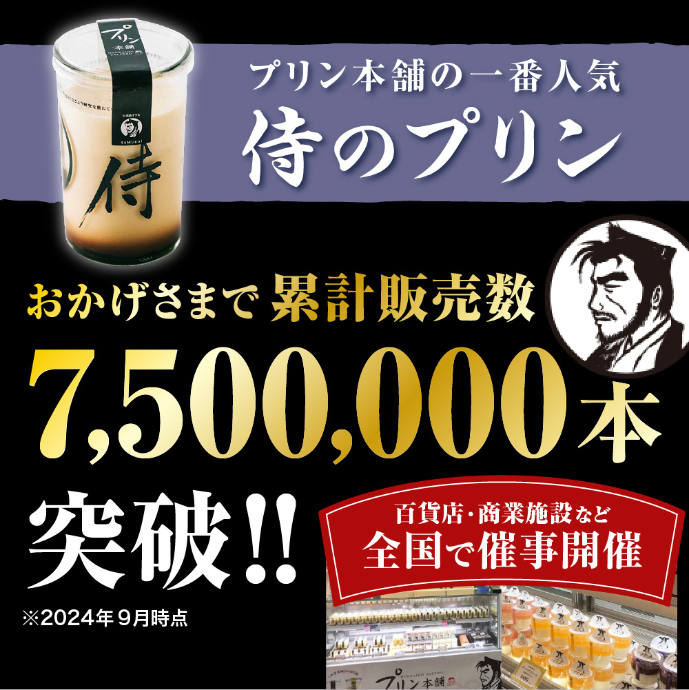 今までにない驚き！侍のプリン3本、侍のプリン ザ・プレミアム3本セット（160ｇ×６）特製ギフトボックス