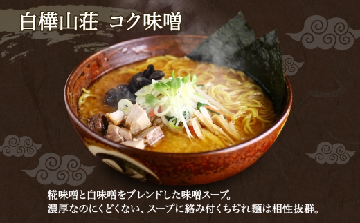 麺処 白樺山荘 コク味噌味 2食入×3箱セット（スープ付） らーめん 詰め合わせ セット お取り寄せ グルメ 拉麺 さっぽろ コク みそ ラーメン横丁 森住製麺 生麺 産直 ご当地ラーメン 人気 グルメ お土産 送料無料 北海道 札幌市