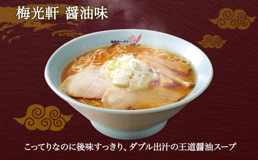 北海道 旭川ラーメン 梅光軒 醤油味 2食入×3箱 計6食セット しょうゆ らーめん 詰め合わせ セット 旭川ラーメン 拉麺 お取り寄せ 醤油味 森住製麺 生麺 産直 ご当地ラーメン 人気 グルメ お土産 送料無料 北海道 札幌市