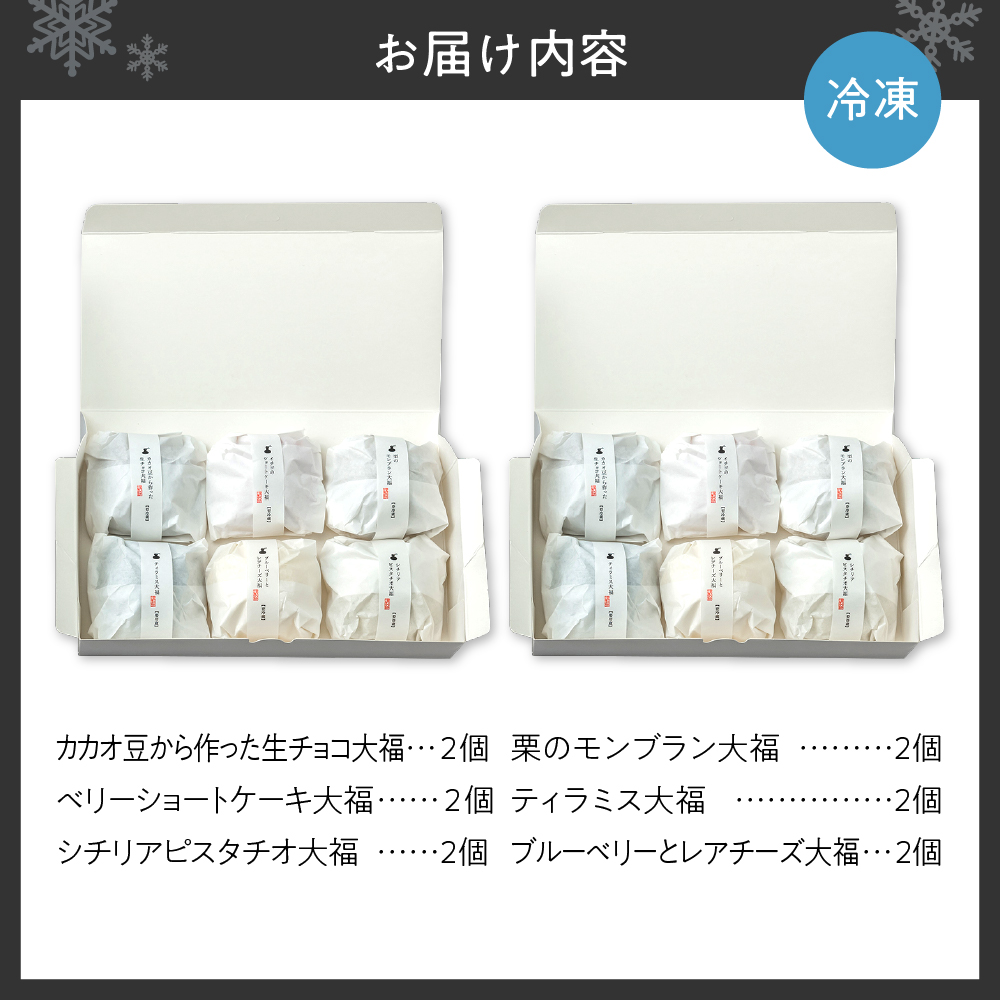 スイーツ大福6種セット×2セット
