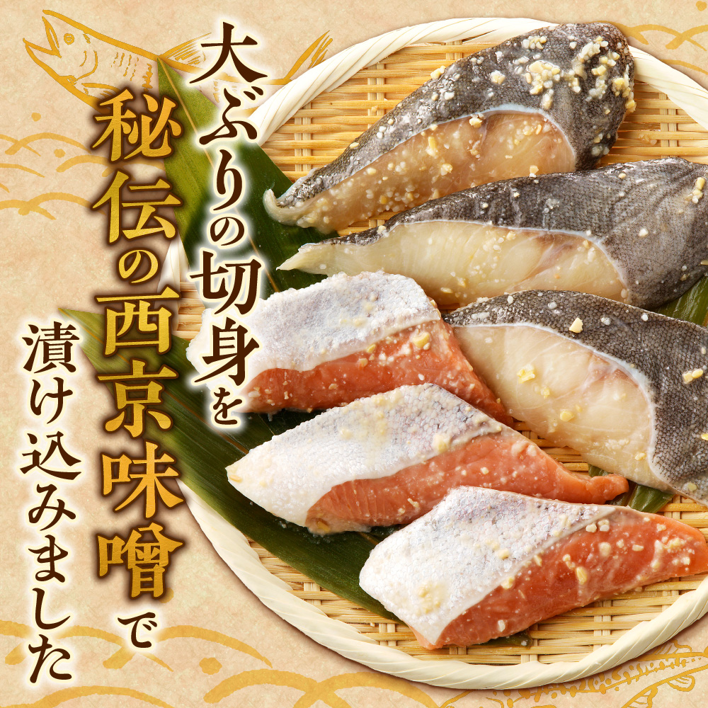 北のグルメ特製　銀だらとサーモンの西京味噌漬けセット