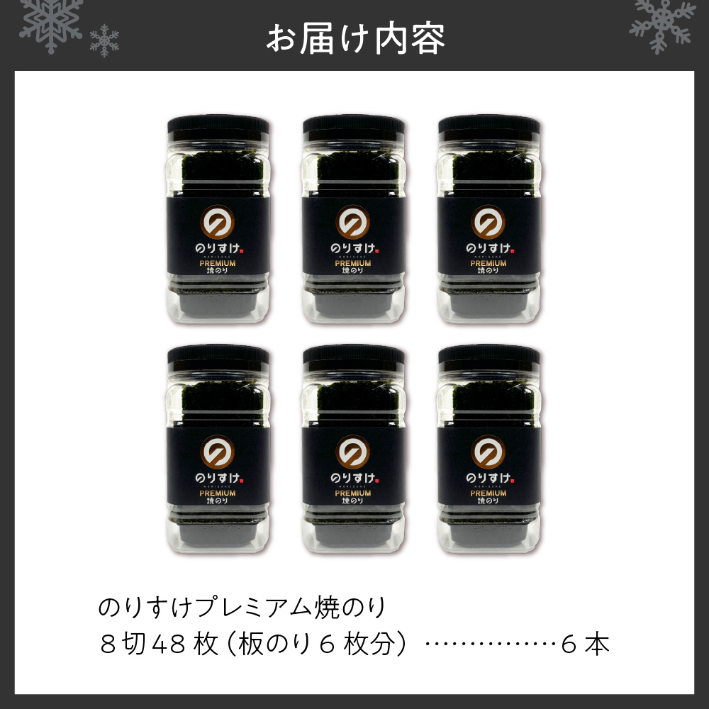 のりすけ焼のり卓上プレミアム　ギフトセット　N-P6