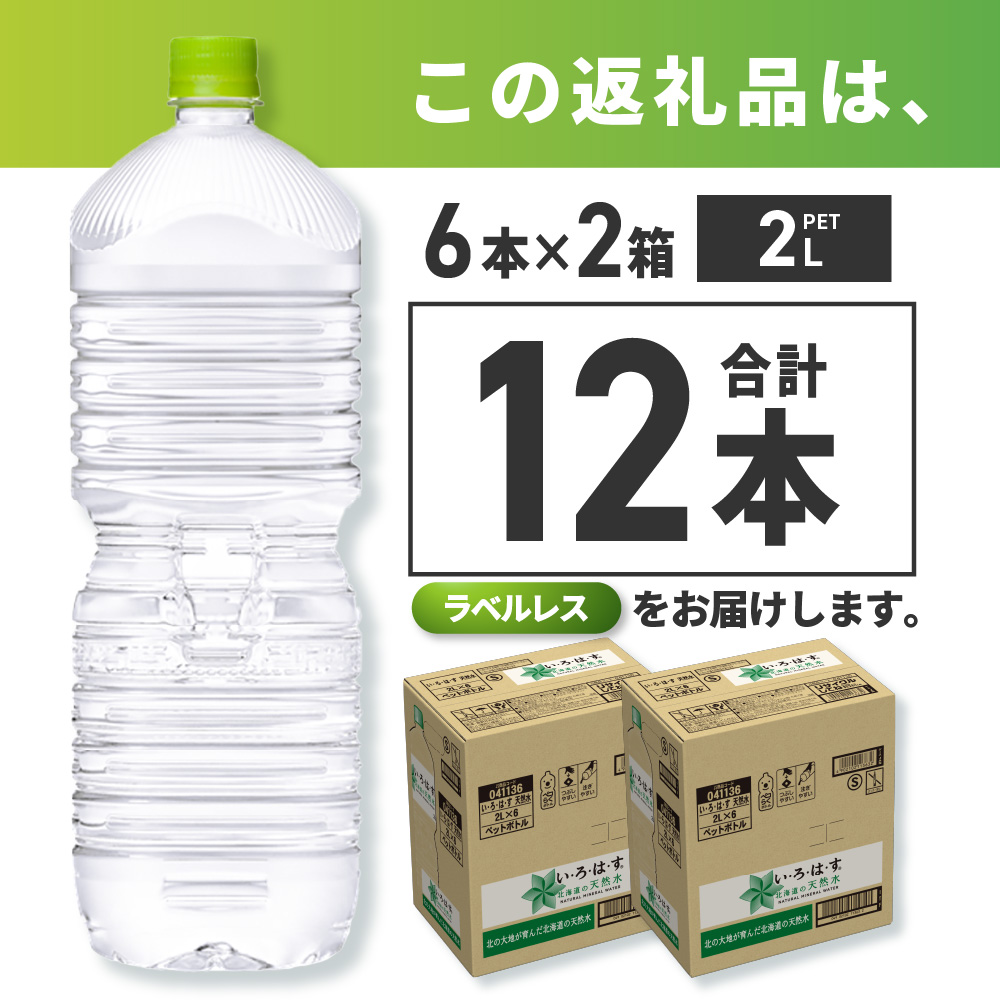 い・ろ・は・す2Lラベルレス 2箱(12本)セット