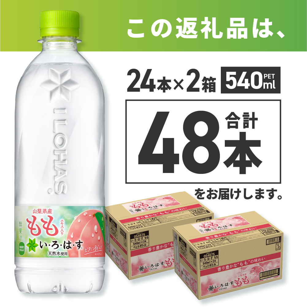 い・ろ・は・す もも　540mlPET×48本