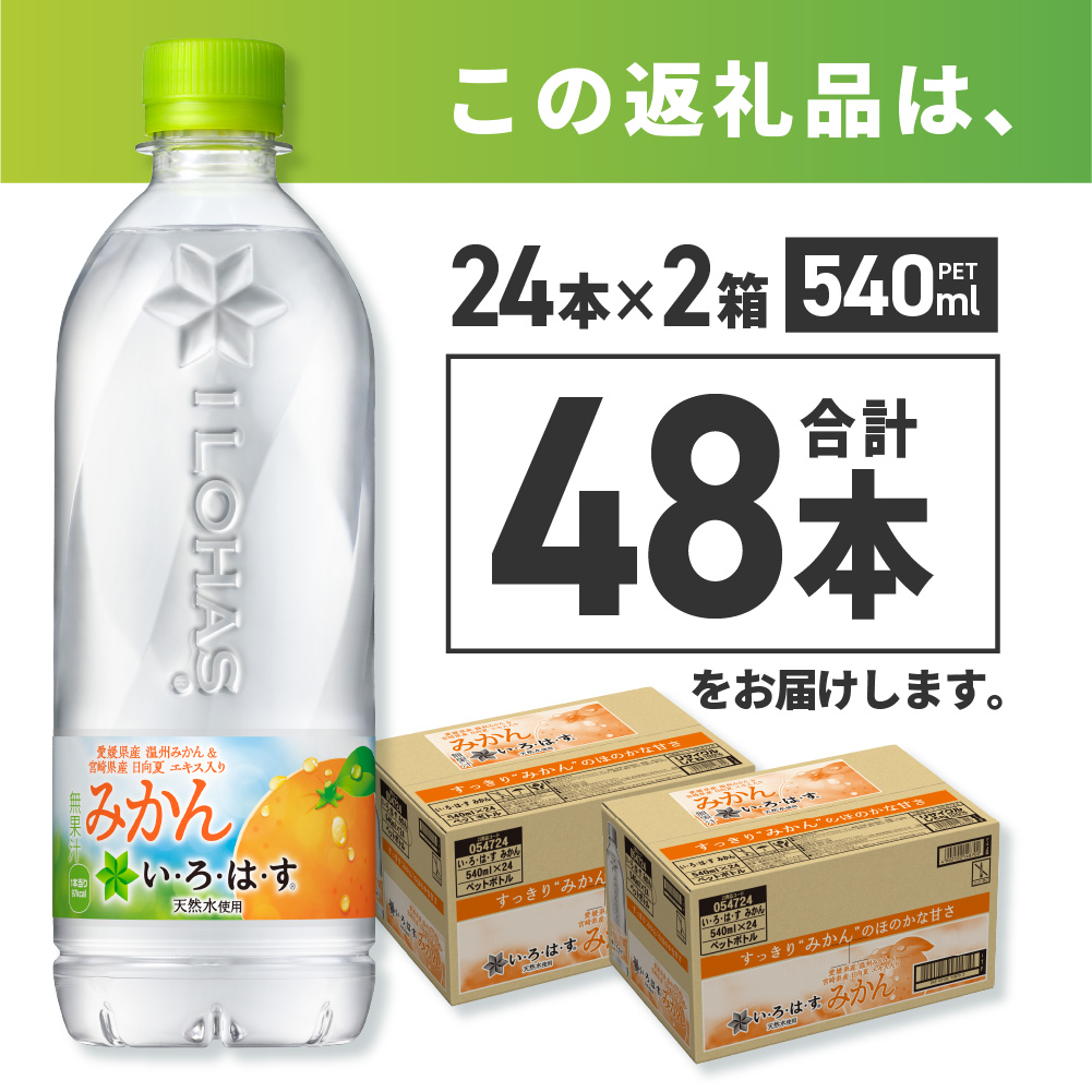 い・ろ・は・す みかん　540mlPET×48本