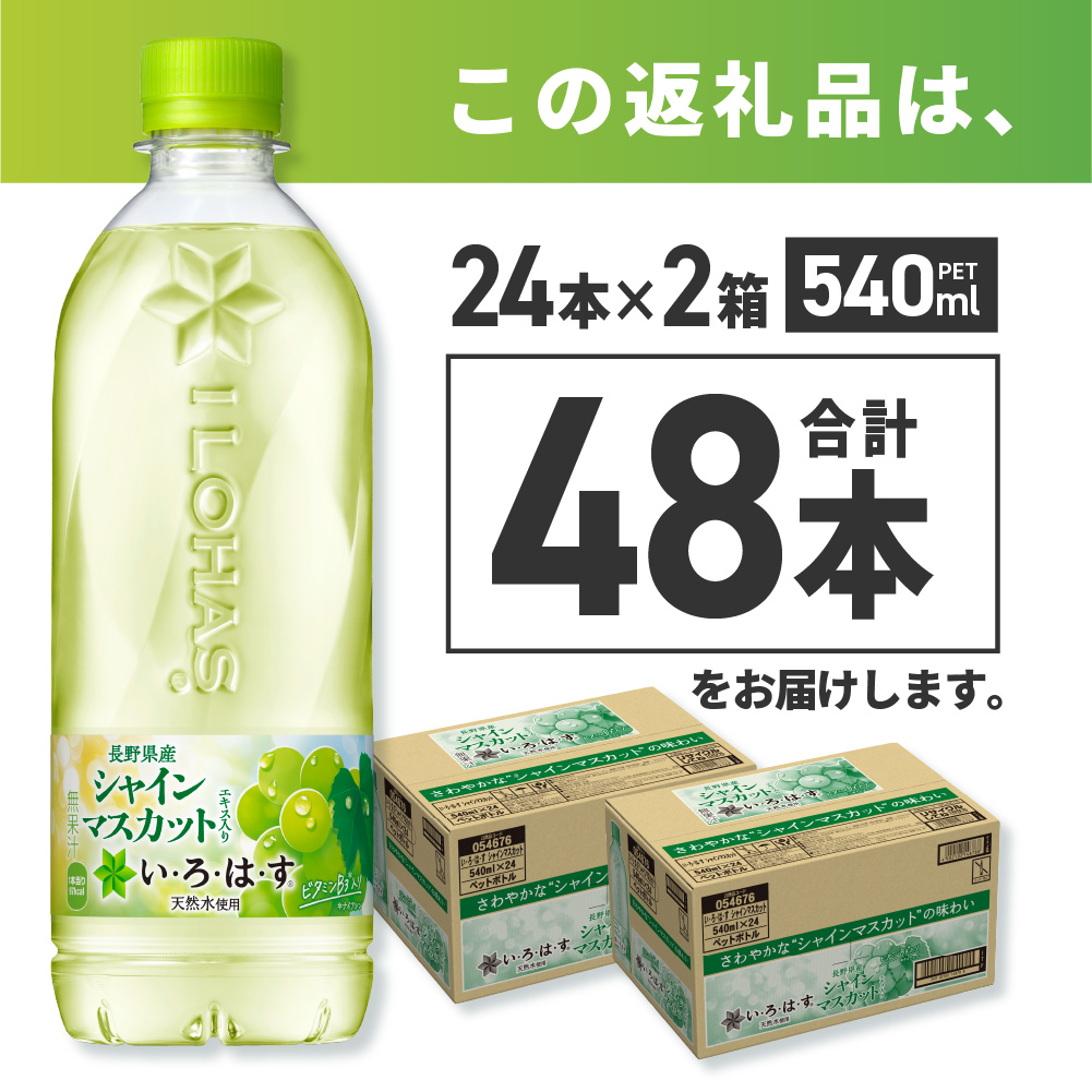 い・ろ・は・す シャインマスカット540mlPET×48本