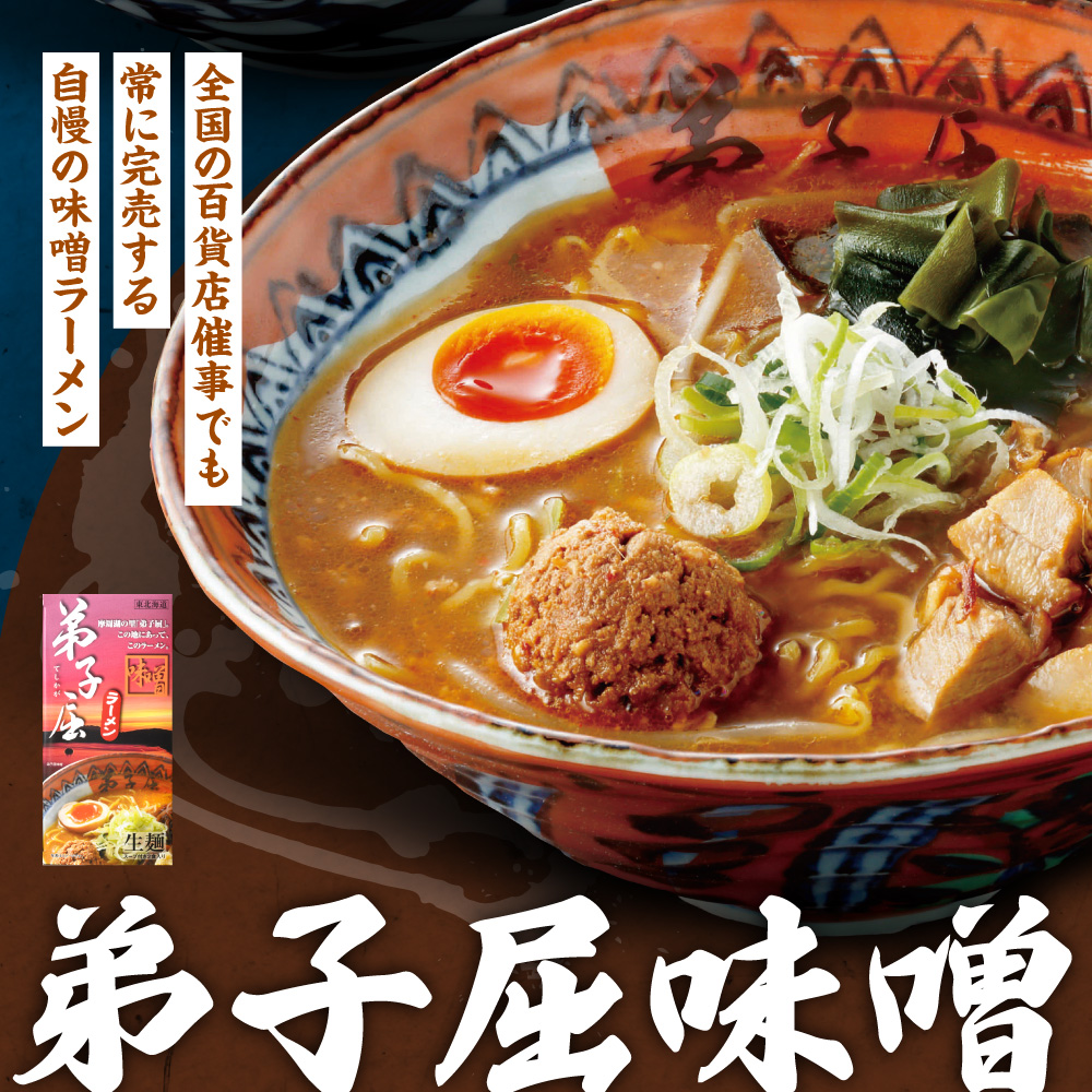 弟子屈　味噌・魚介しぼり醤油 （４食）