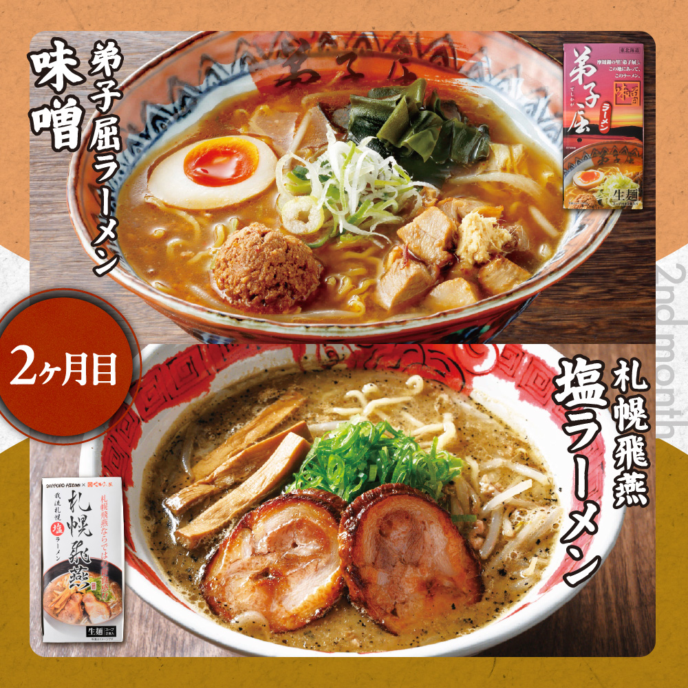 札幌名店の味【定期３回】